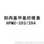 增稠剂 羟丙基甲基纤维素 HPMC-203/204