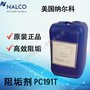 优选美国纳尔科NALCO阻垢剂PC191T-膜阻垢剂RO膜专用