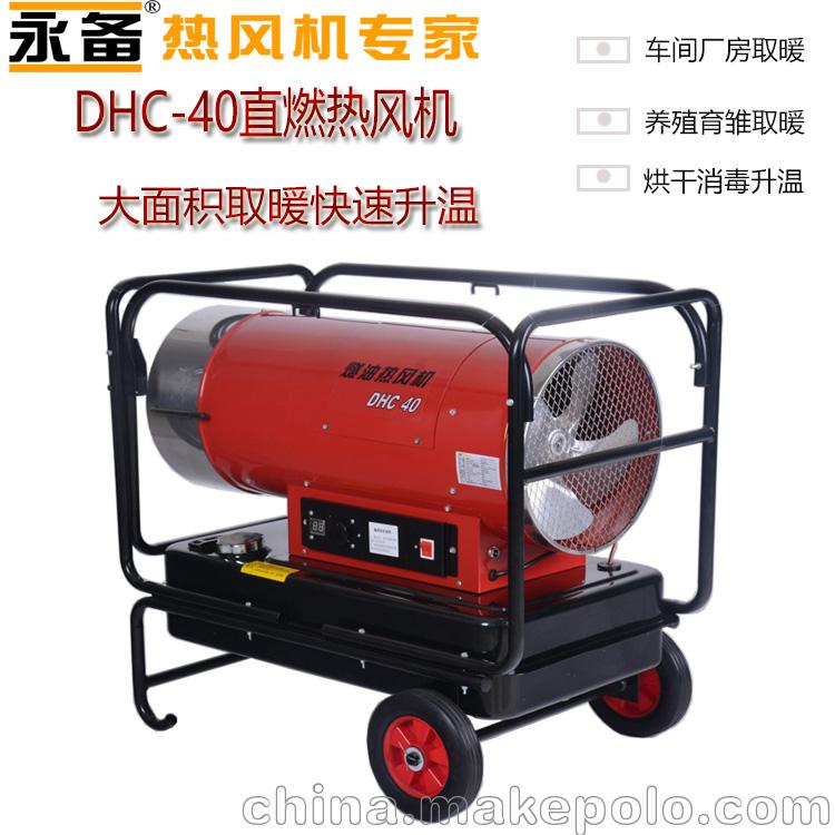 永備直燃型柴油油熱風機DHC-40養殖畜牧大棚加溫烘干風機