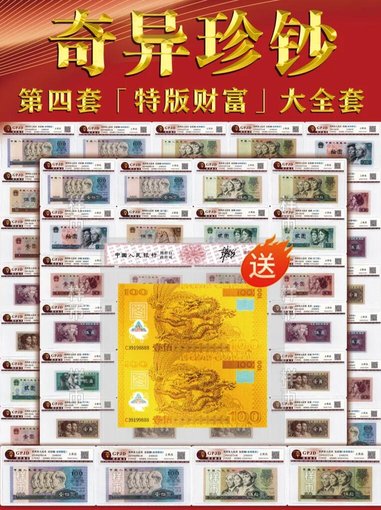 奇異珍鈔第四套特版財(cái)富大全圖片