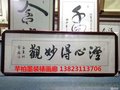 深圳芊柏墨字画装裱与培训 画框装裱制作古字画修复