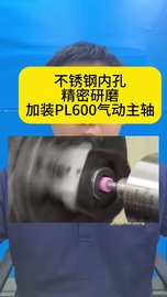 不锈钢内孔精密研磨，加装PL600气动主轴，转速65000rpm