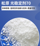 SABO® STAB UV 70 萨博紫外线吸收剂UV70 光稳定剂UV70