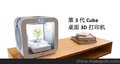 3Dsystems第三代桌面打印机Cube3