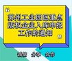 苏州工业园区重点版权企业入库申报