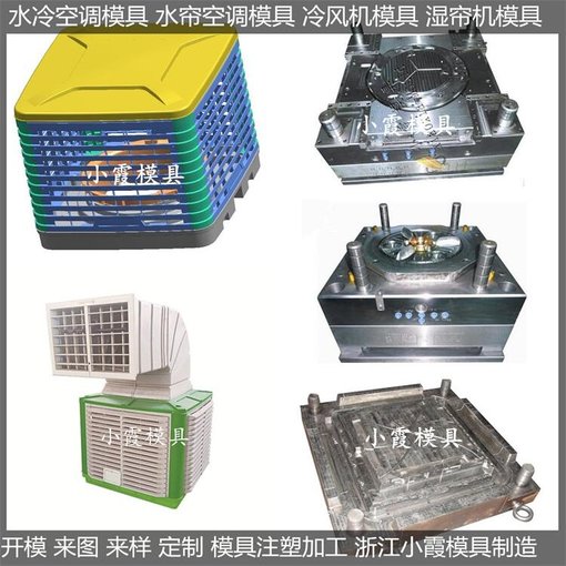 專做下出風水簾空調外殼模具圖片