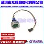 KGA-M669V-540  0XXYAMAHA 雅马哈重启按钮RESET按键