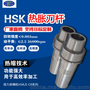 HSK烧结刀杆  热缩热胀刀柄  冷却冷缩刀柄 HSK32E-CR12-70