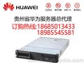 贵阳华为服务器总代理商，原厂授权，特惠促销