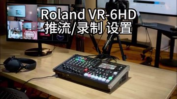 罗兰VR6HD音视频直播导播切换台内置调音台编码器录机推流