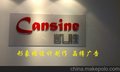 北京晶樽形象墙设计制作公司