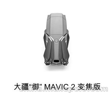 湘潭市供應大疆“御”MAVIC 2變焦版