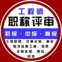 代理陕西省2021年助理工程师职称评定条件及评审专业