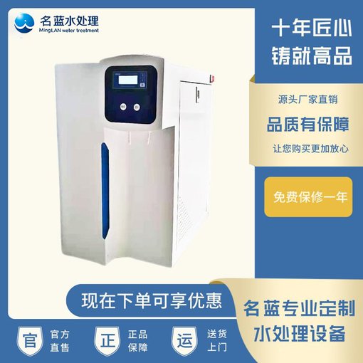 重慶生化分析儀配套超純水機 進口RO膜 實驗室超純水設(shè)備 可定制圖片
