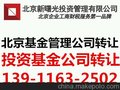 北京投资基金公司执照转让 投资公司转让