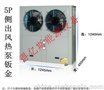 5匹空气能热泵钣金、两器（蒸发器、冷凝器）生产及整机配件配套