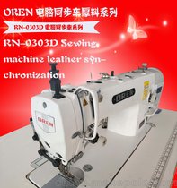 售皮革制品、同步车批发 电脑DY车 全新缝纫机 RN-0303D