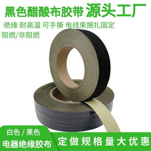 黑色醋酸膠帶 耐高溫耳機維修 手撕汽車電線隔熱膠布黑色遮光膠帶圖片