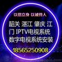 韶关 湛江 肇庆  江门酒店数字电视系统安装  IPTV电视系统安装