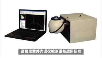 高精度紫外光谱仪-紫外辐射测试