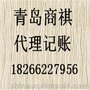 青岛商祺会计服务项目、档案整理