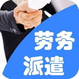 沙井勞務(wù)派遣，沙井派遣公司，沙井臨時工派遣圖片