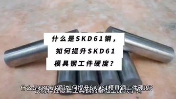 什么是SKD61钢?如何提升SKD61模具钢工件硬度？