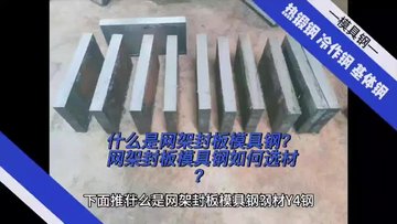 网架封板模具钢用什么材料好，网架封板模具钢如何选材？