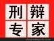 天河區(qū)看守所取保候?qū)徛蓭?天河區(qū)取保候?qū)?天河專業(yè)取保候?qū)張D片