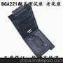 BGA221-0.5芯片测试座EMCP221字库烧录座老化座 厂家批发