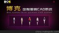 博克智能服装定制CAD系统