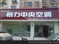 无锡格力中央空调专卖店