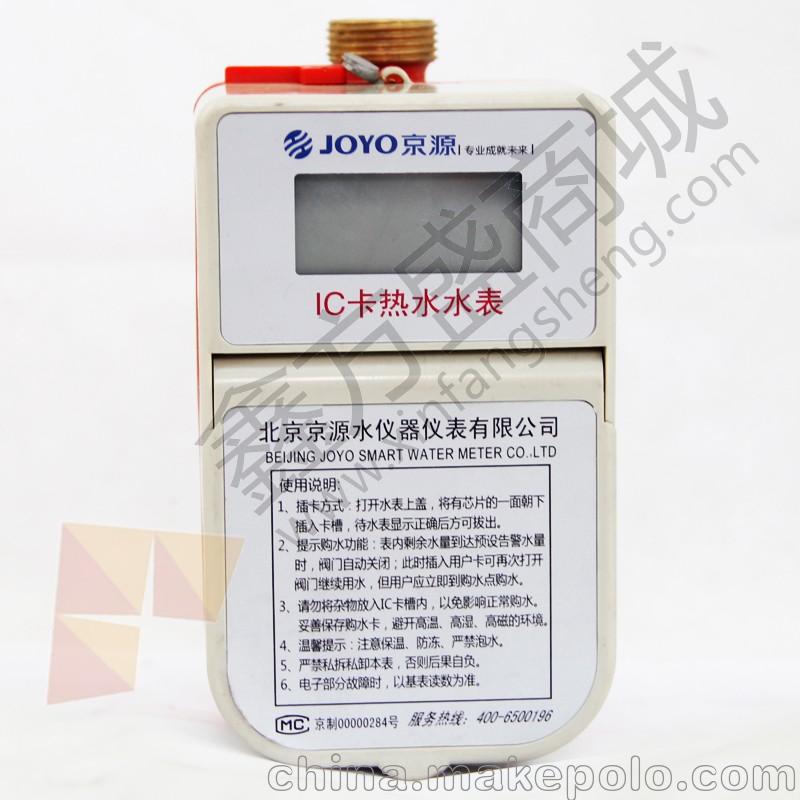 京源（JOYO）IC卡熱水表/數(shù)顯熱水表15/20
