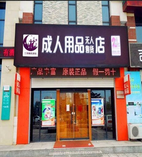 招商加盟成人用品七七情趣館圖片