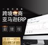 亚马逊ERP管理系统一键铺货处理订单发货