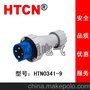 HTN0341-9工业防水阻燃插头 63A 4P 防护等级IP67