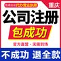 重庆石柱公司注册营业执照代办 重庆分公司注销代办