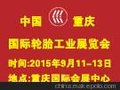 2015中国(重庆)国际轮胎工业展览会