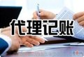 宝安财务代理记账公司/深圳爱