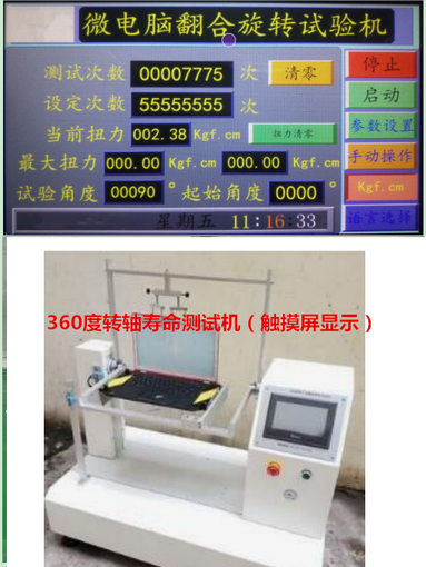 360度筆記本電腦轉(zhuǎn)軸壽命試驗機 電腦轉(zhuǎn)軸耐久性測試機廠家圖片