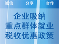 企业吸纳重点群体就业税收优惠政策