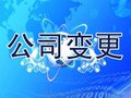 代理变更注销临沂公司、个体独资企业