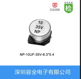 贴片电解电容NP系列10UF-35V-6.3X5.4