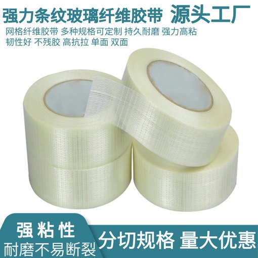 纖維膠帶強(qiáng)力高粘度 網(wǎng)格纖維膠飛機(jī)模型固定鋰電器玻璃纖維膠帶圖片