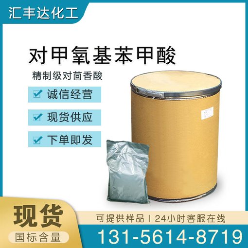 對甲氧基苯甲酸 精制級大茴香酸廠家 100-09-4圖片