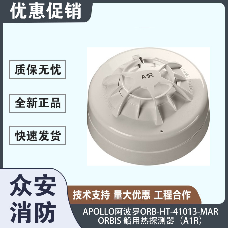 阿波羅ORB-HT-41013-MAR Orbis 船用感溫探測器