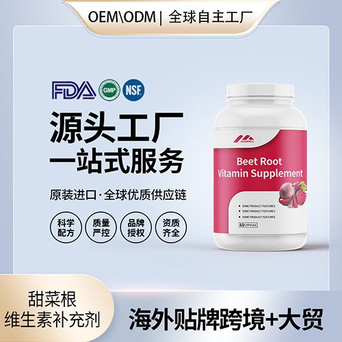 甜菜根維生素補充劑 貼牌定制保健食品 美國源頭工廠代工貼牌OEM圖片