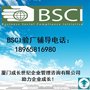 厦门BSCI验厂漳州BSCI龙岩BSCI三明宁德I莆田南平BSCI福州BSCI