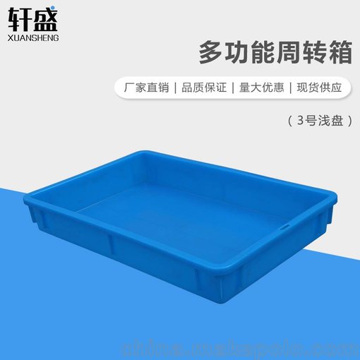 軒盛 3號淺盤 周轉(zhuǎn)箱 方盤食品箱物流蔬菜水果膠箱箱藍(lán)色儲物箱圖片