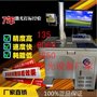 中山厂家直销 光纤激光打标机 塑胶塑料镭雕机 金属五金雕刻机